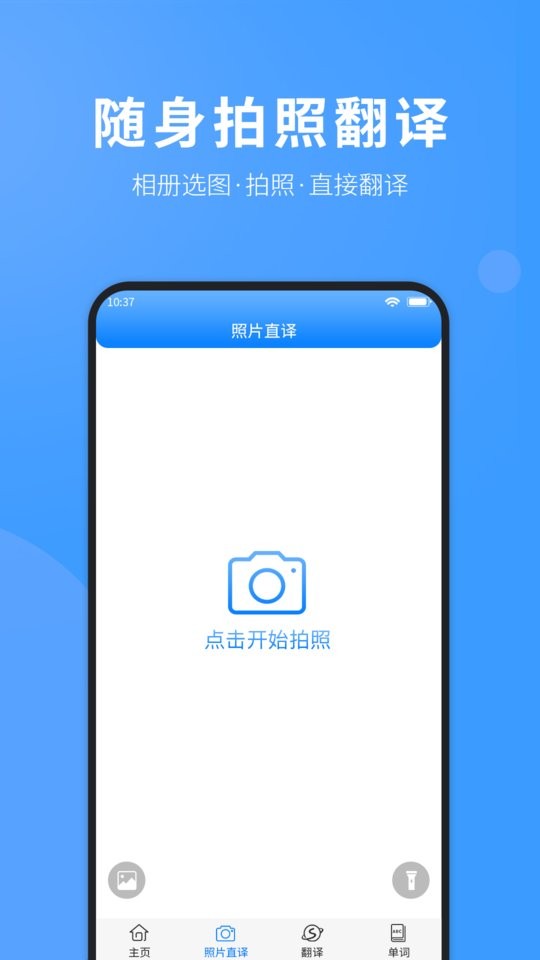 免费拍照翻译英语最新版截图2