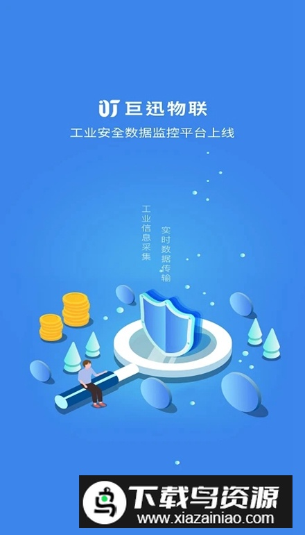 巨迅物联网平台app最新版最新版截图3