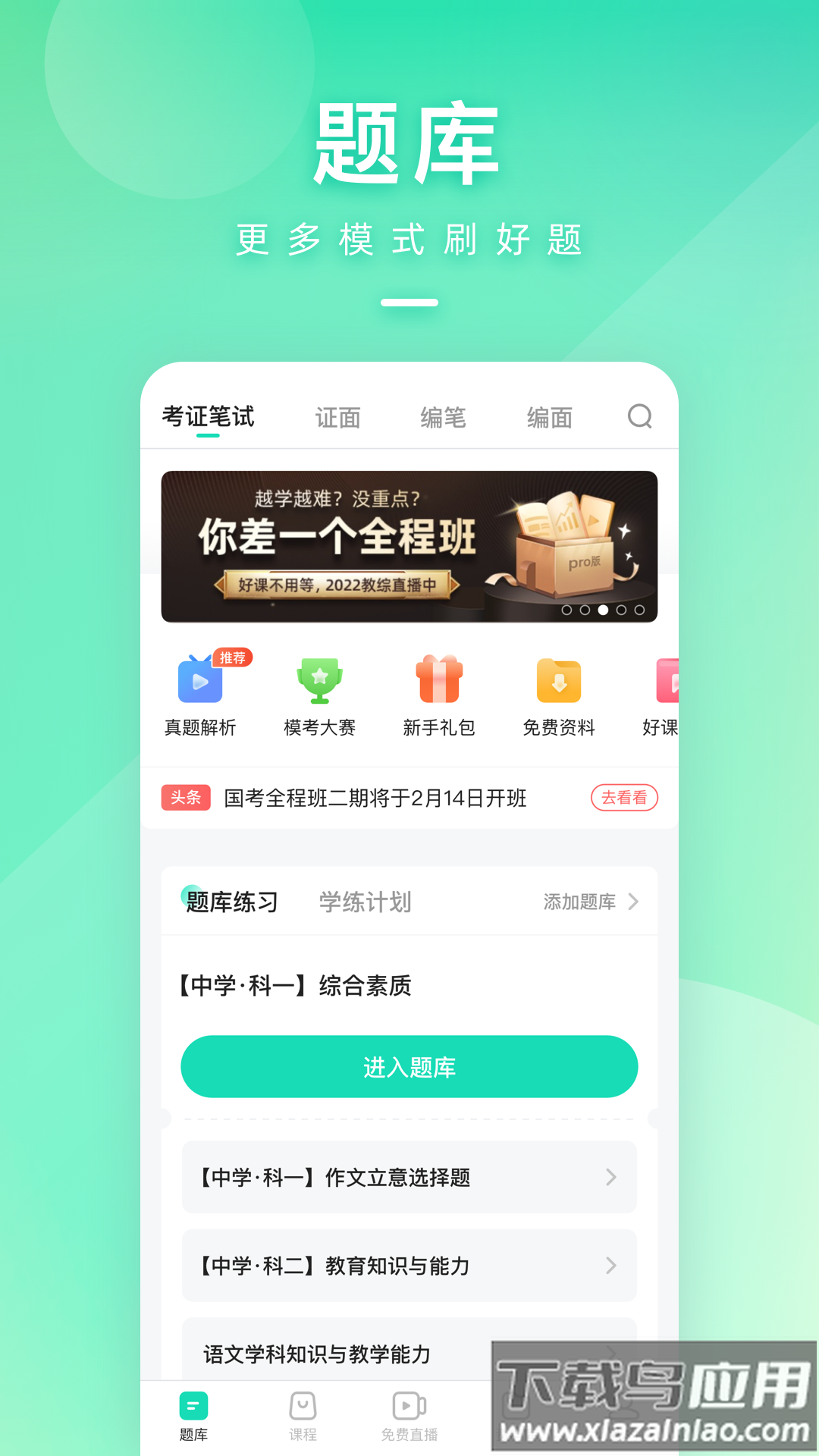 一起考教师app官方下载2023截图1