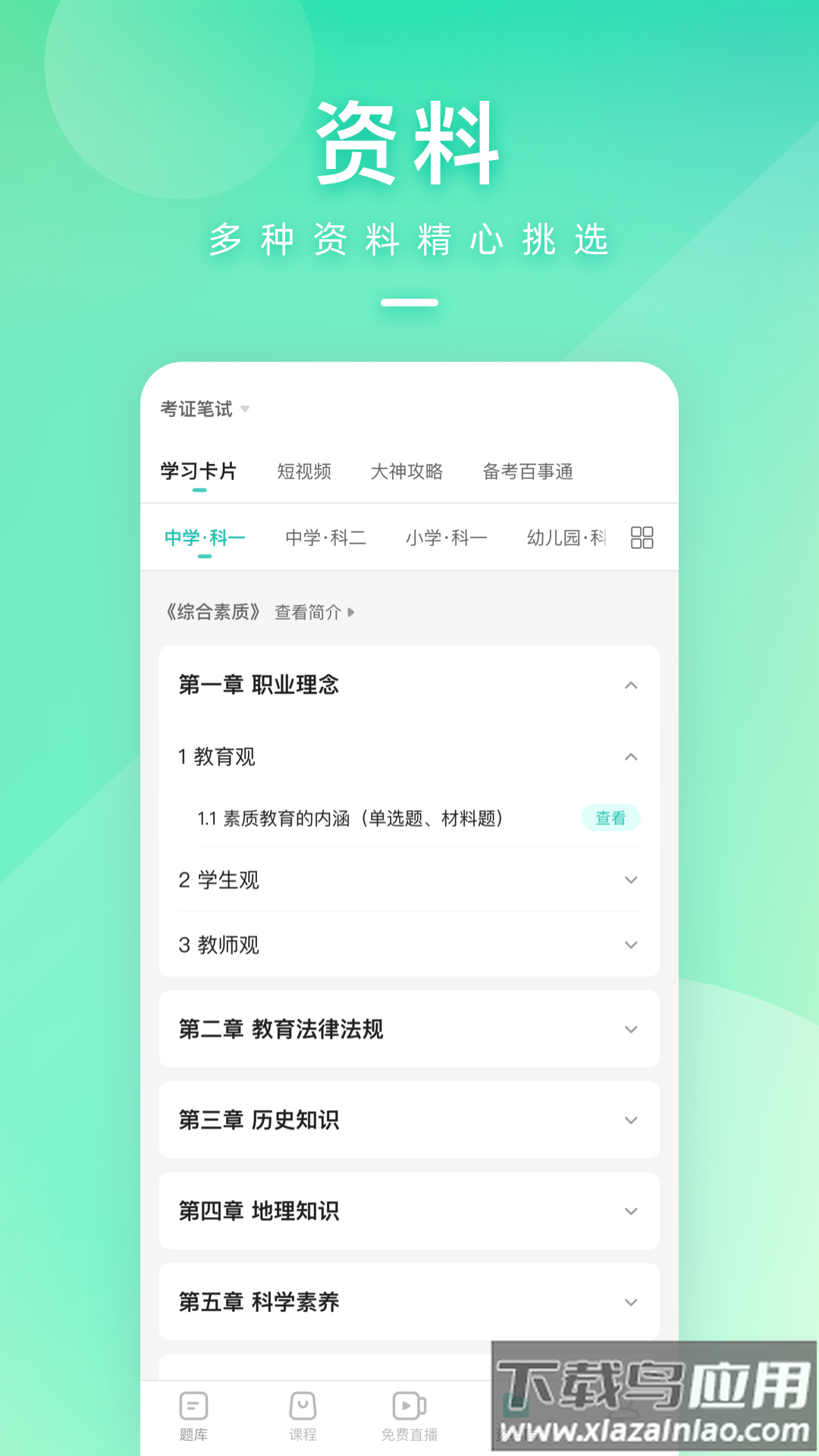 一起考教师app官方下载2023截图4
