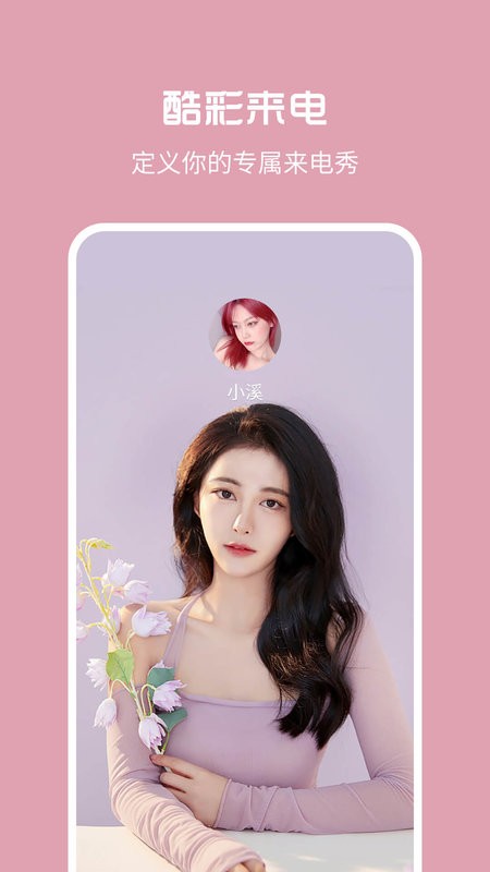 酷彩来电官方版最新版截图1