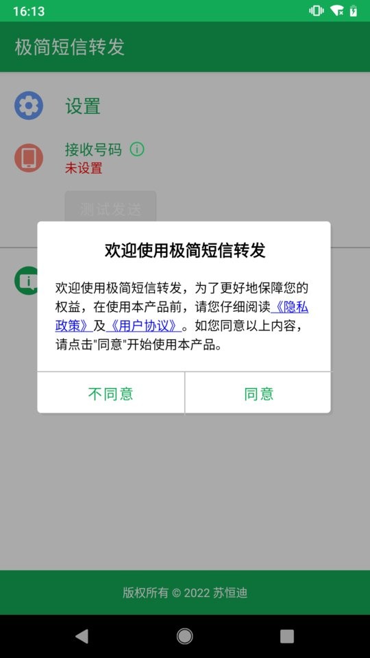 极简短信转发软件最新版截图1