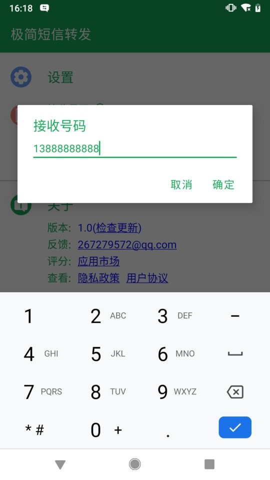极简短信转发软件最新版截图2