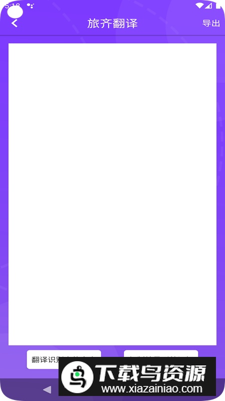旅齐翻译app最新版2024最新版截图2