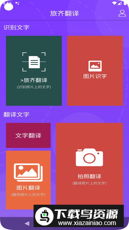 旅齐翻译app最新版2024最新版截图5