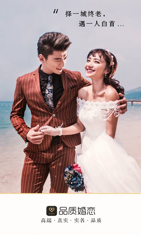 品质相亲婚恋app