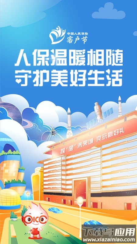 中国人保服务软件下载