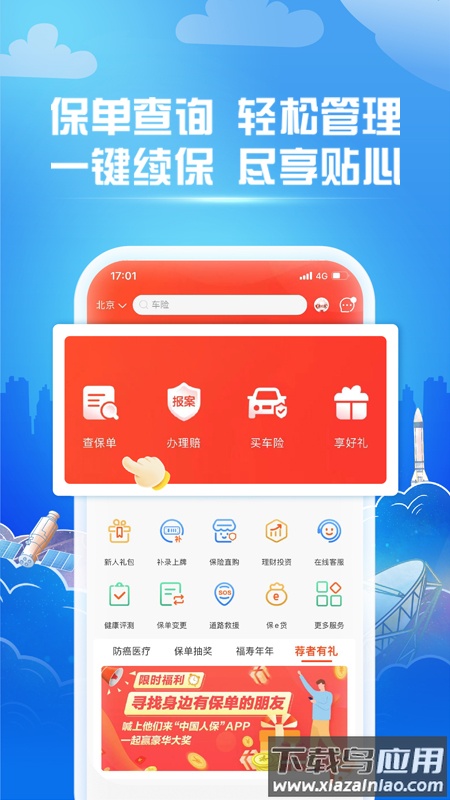 中国人保服务软件下载最新版截图3