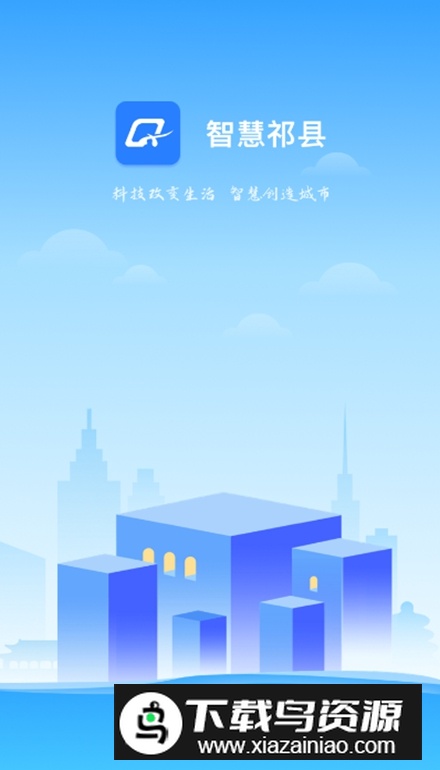 智慧祁县app客户端截图1