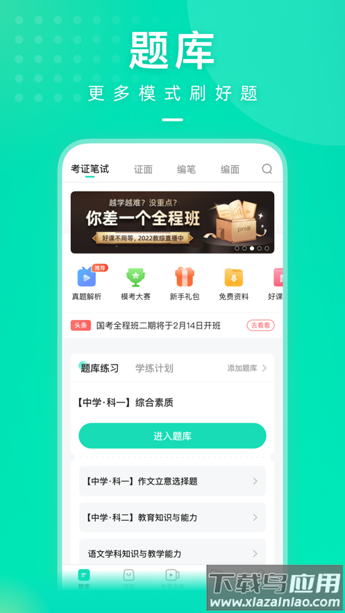 一起考教师app官方下载最新版截图4