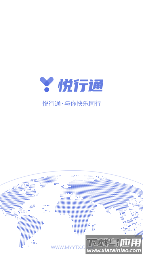 悦通行app下载安装截图
