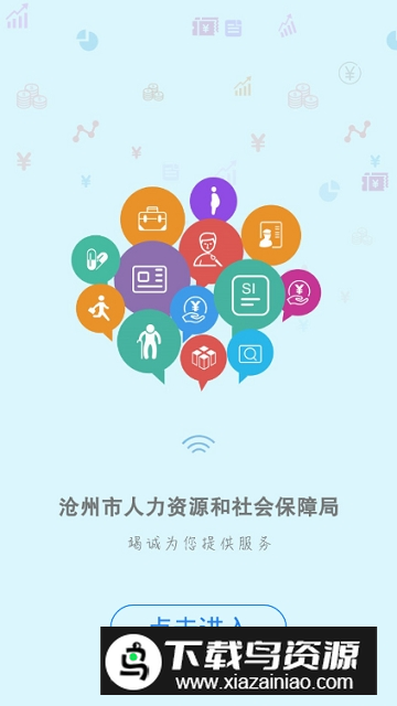 沧州人社app手机版最新版截图3