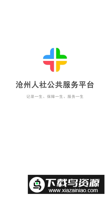 沧州人社app手机版最新版截图4