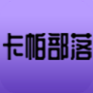 卡帕部落APP手机版