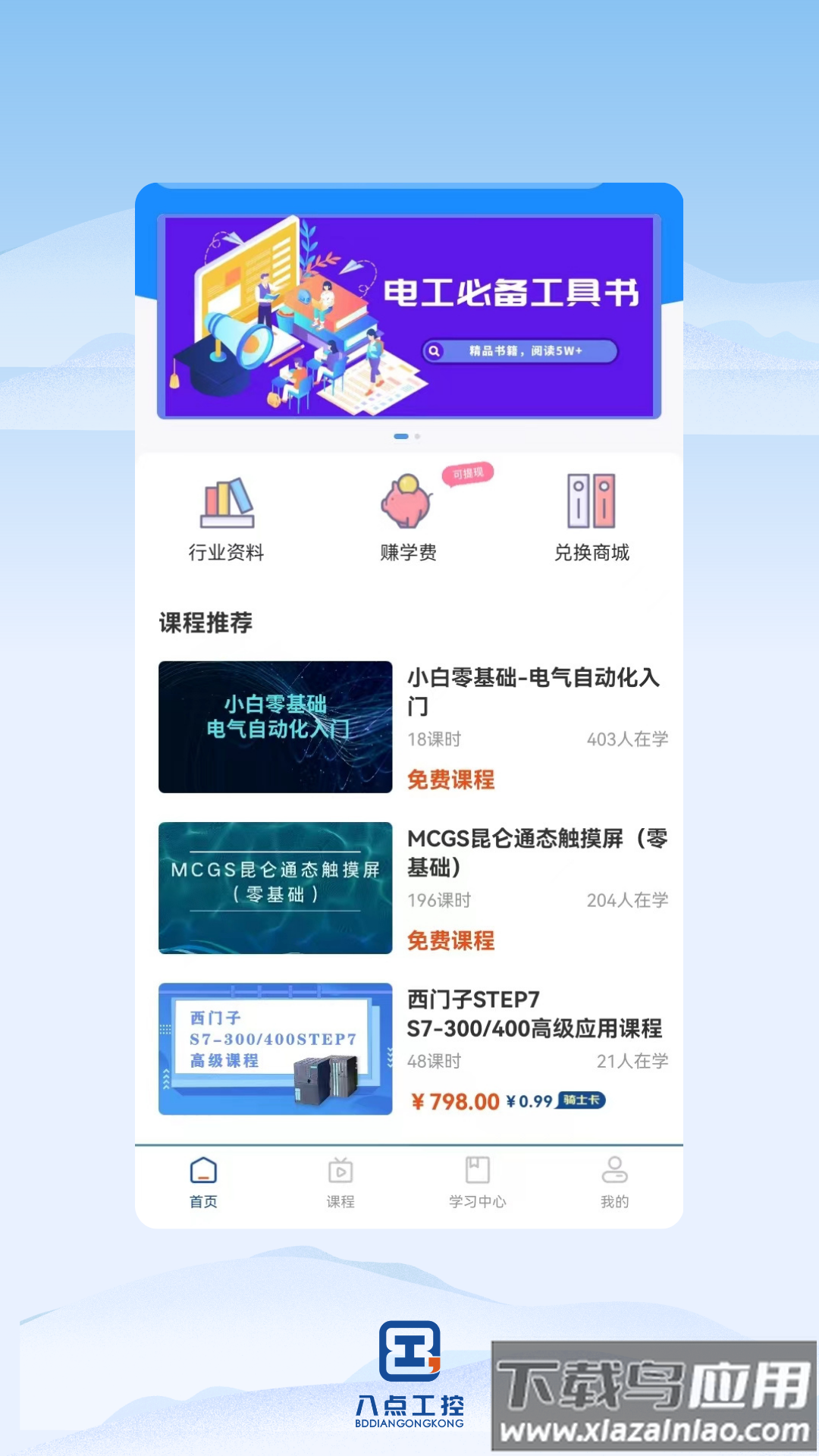 八点工控APP下载安装