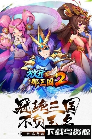 放开那三国2 vivo客户端最新版截图4