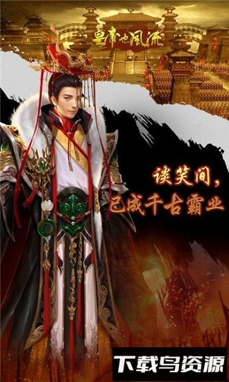 皇帝也风流最新版截图1