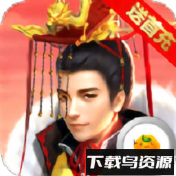 皇帝也风流最新版截图3