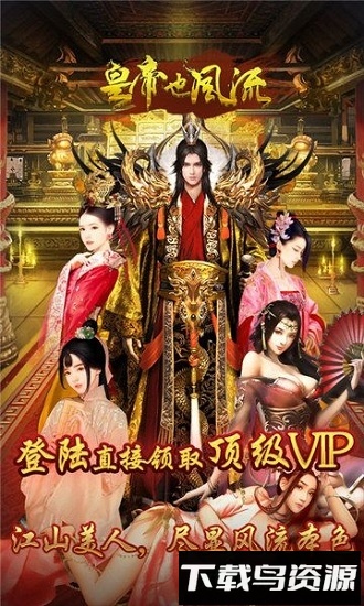 皇帝也风流最新版截图4