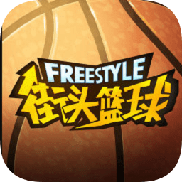 街头篮球盒子手机版