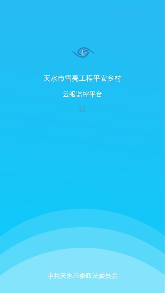 雪亮云眼app