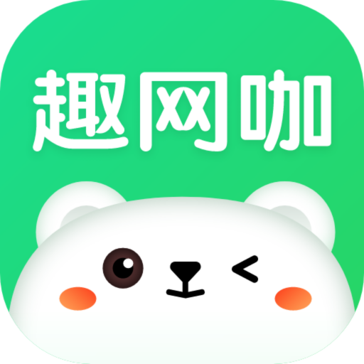 趣网咖下载官方