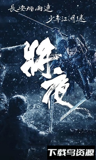 将夜飞升版最新版截图1