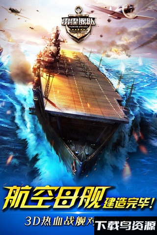 雷霆舰队汉化破解版最新版截图3