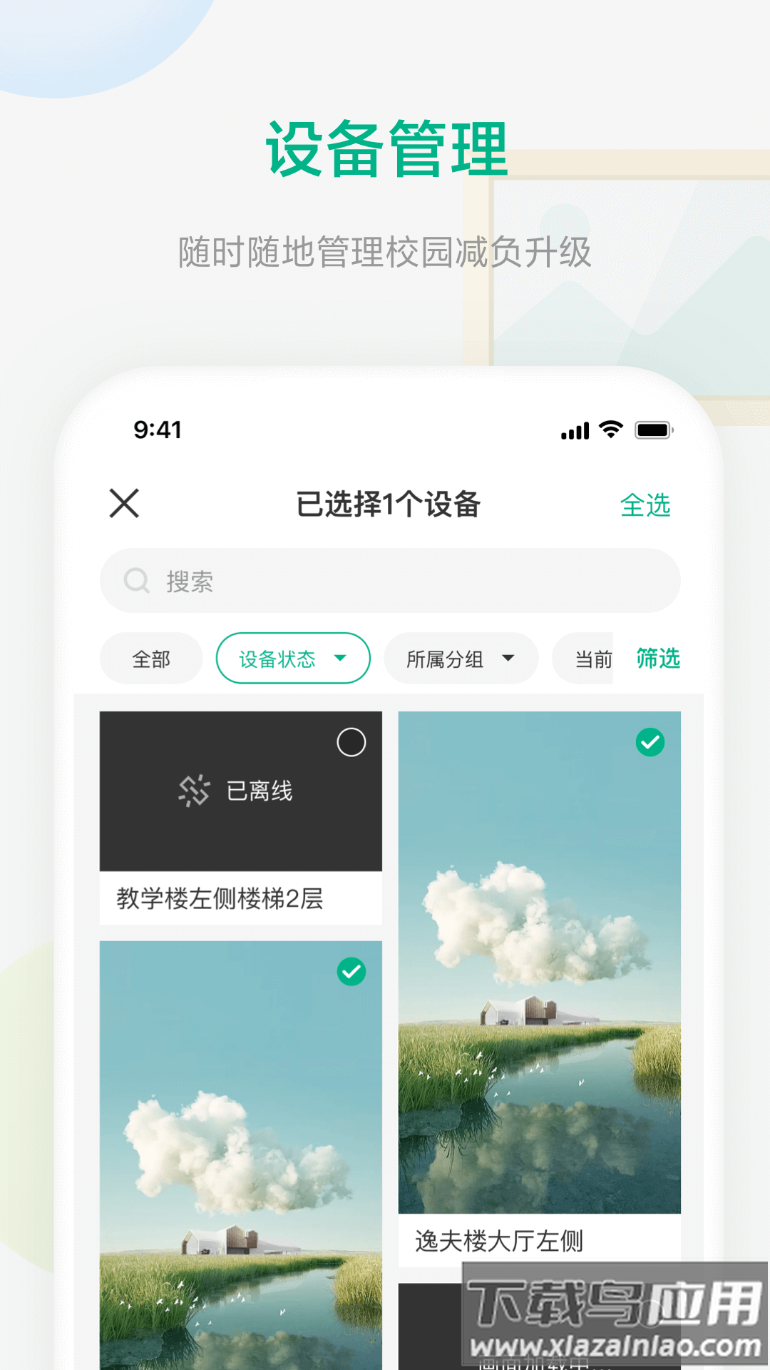 校园集控软件下载最新版截图2