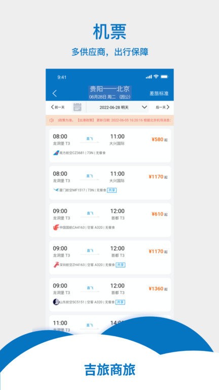 吉旅商旅最新版最新版截图3