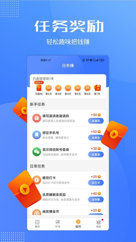 早睡赚软件最新版截图1