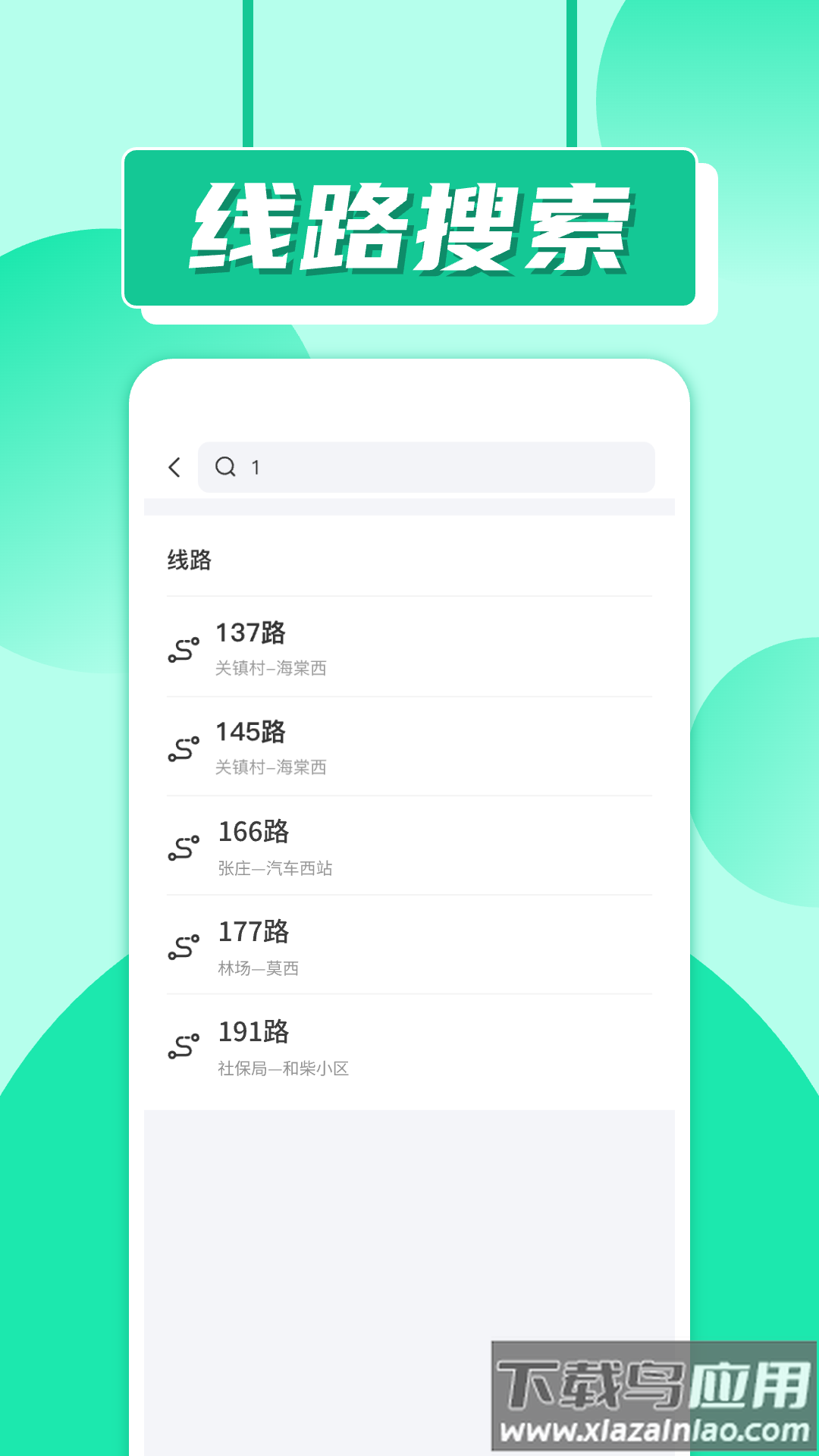 实时公交车app最新版截图1