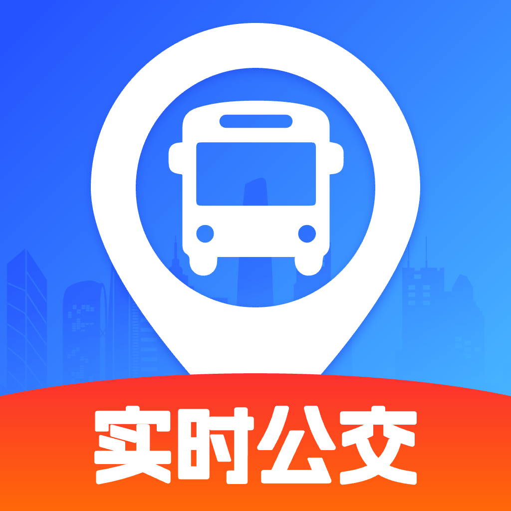实时公交车app