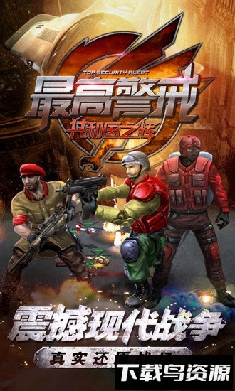 最高警戒共和国之辉手机游戏