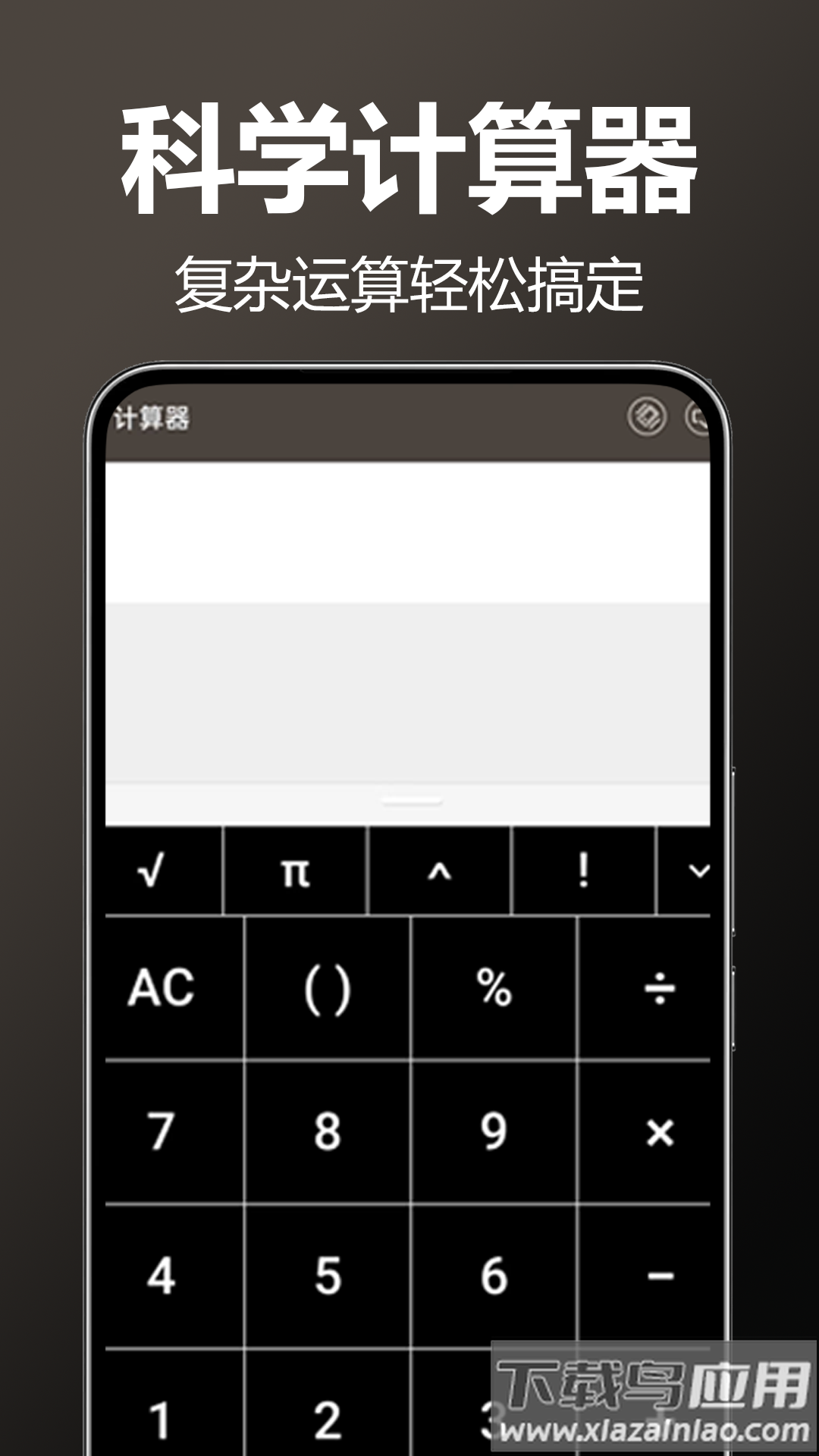 万用全能科学计算器app最新版截图4