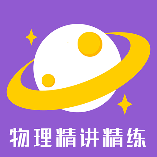 物理精讲精练电子版