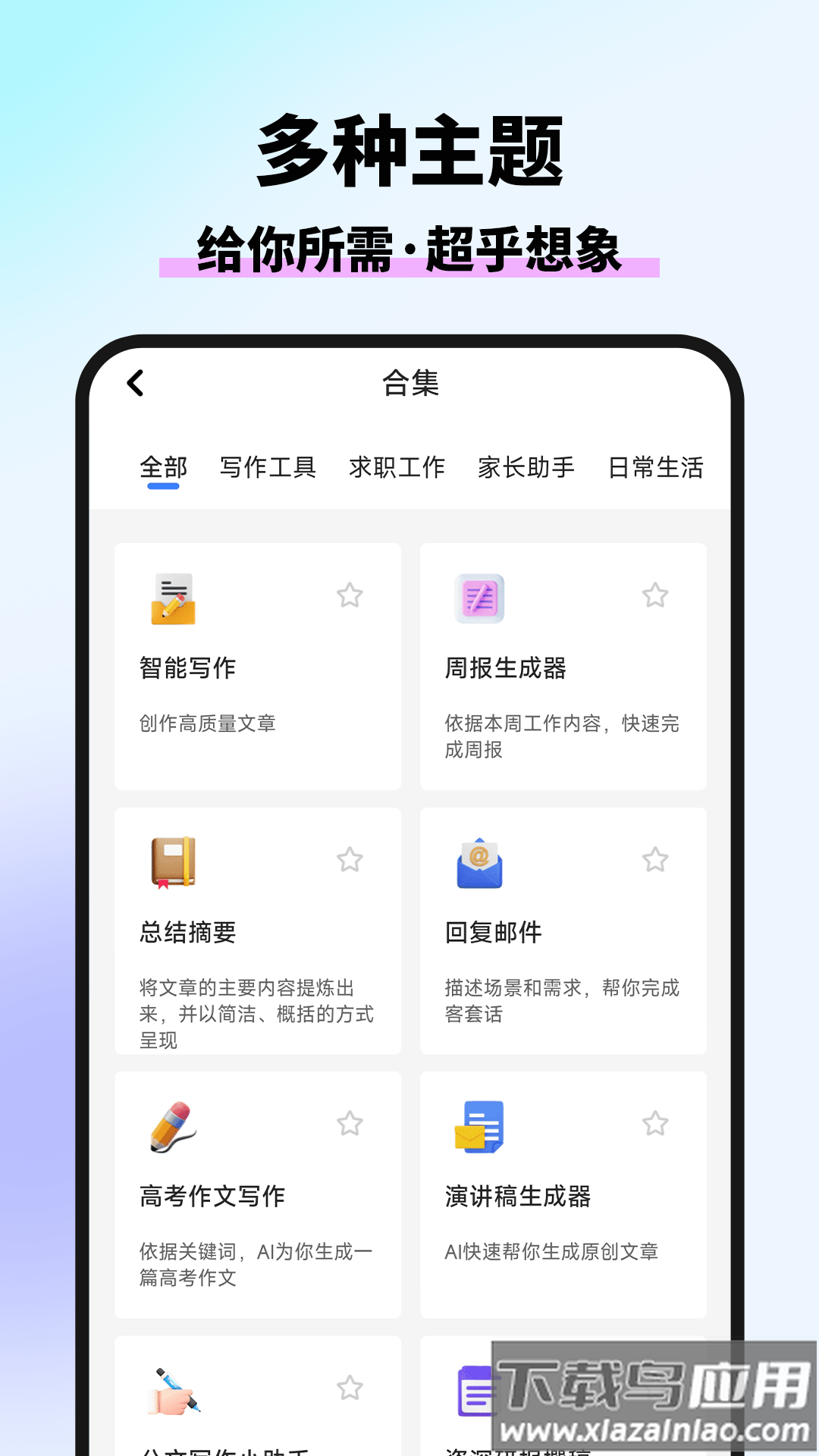 万能AI写作助手免费版最新版截图1
