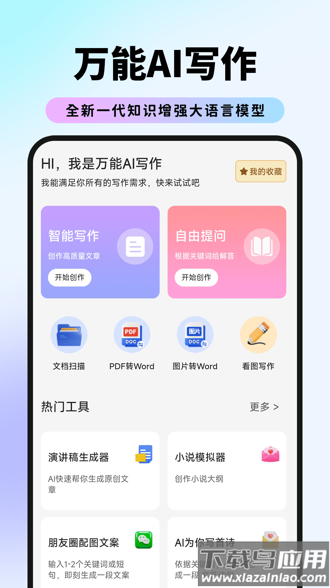 万能AI写作助手最新版v1.4.1截图5