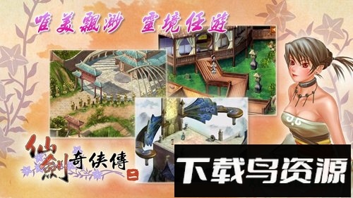 仙剑奇侠传2中文版最新版截图2