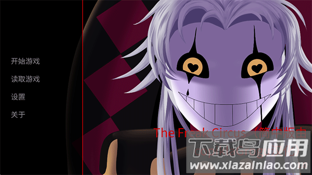 怪胎马戏团游戏手机版中文下载(The Freak Circus)