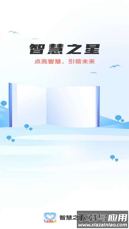 智慧之星app最新版截图4