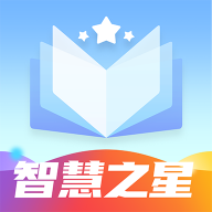 智慧之星app