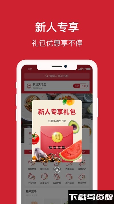 福来食集app最新版截图1