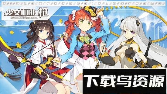 少女咖啡枪腾讯版本下载