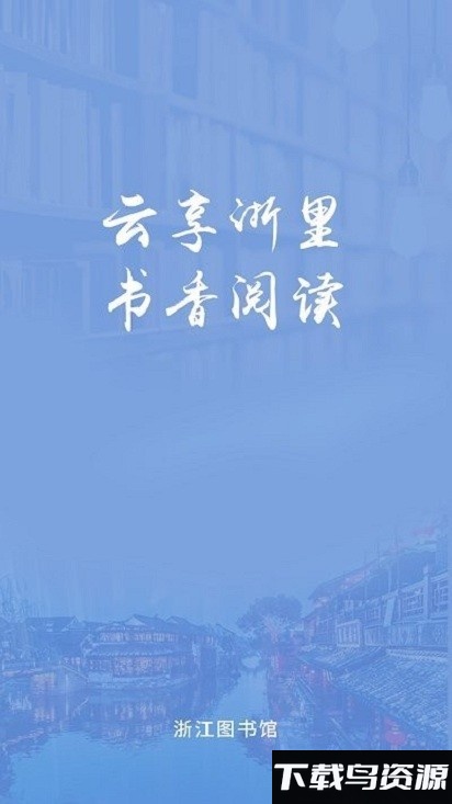 浙里阅官方版最新版截图2