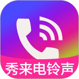 秀来电铃声最新版