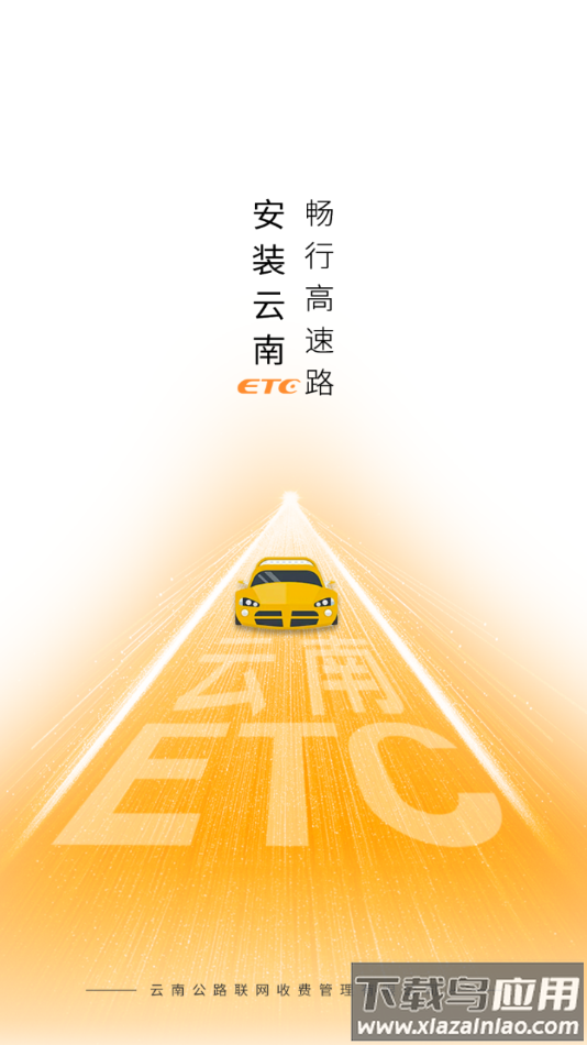 云南etc服务APP最新版截图4