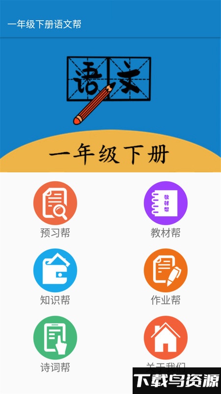 一年级下册语文帮app最新版截图4