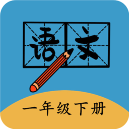 一年级下册语文帮app