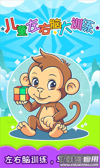 儿童左右脑大训练最新版最新版截图3